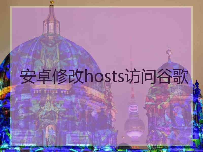 安卓修改hosts访问谷歌