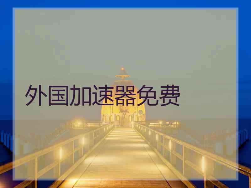 外国加速器免费