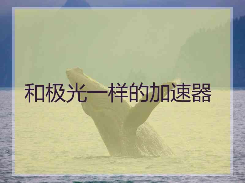 和极光一样的加速器