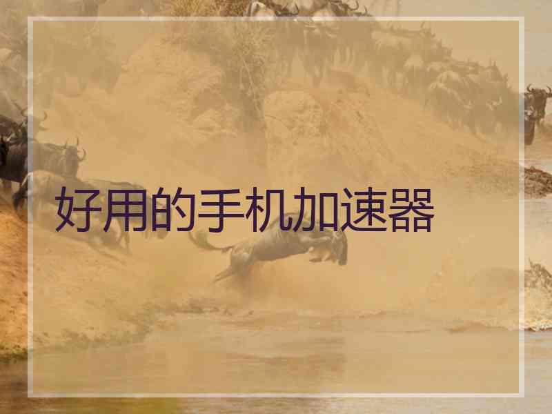 好用的手机加速器