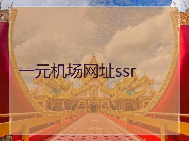 一元机场网址ssr