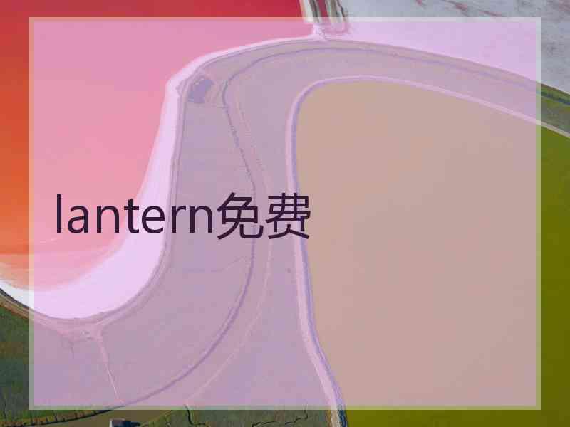 lantern免费