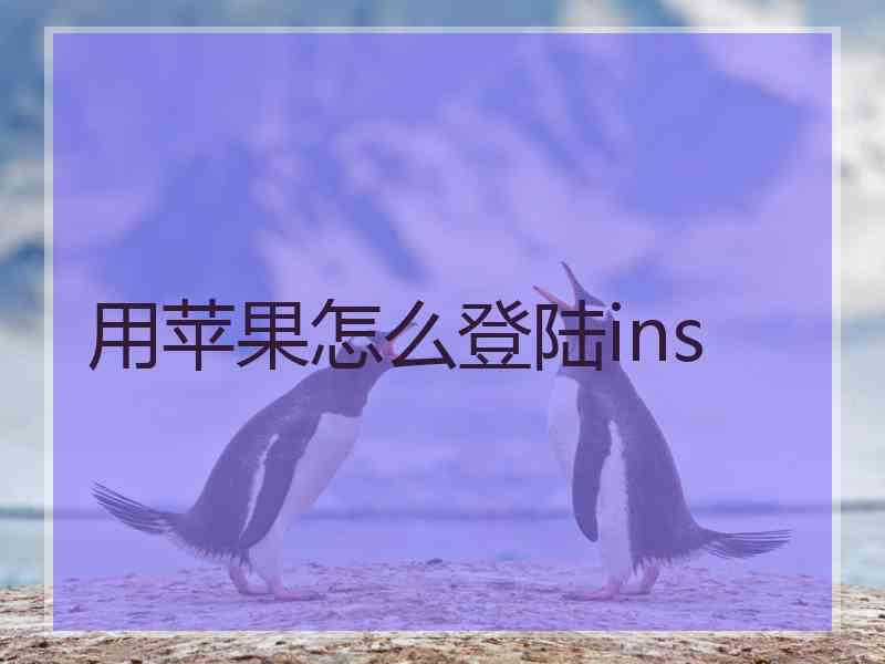 用苹果怎么登陆ins